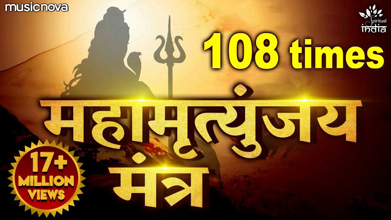 Mahamrityunjay Mantra 108 Times | महामृत्युंजय मंत्र | Shiva Song, Shiv Mantra | Mahamrityunjay Jaap