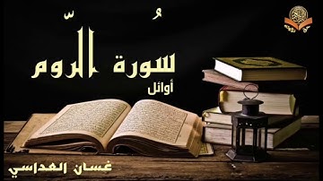 أوائل سورة الروم