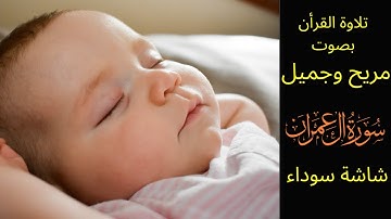 Surah Aal Imran,Quran for sleeping  تلاوة سورة آل عمران, القرآن, صوت مريح وجميل, شاشة سوداء