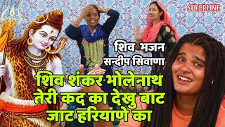 666 शिव शंकर भोलेनाथ तेरी कद का देखु बाट जाट हरियाणे का  Sandeep Siwan Chetawani Shabad  Shiv Bhajan