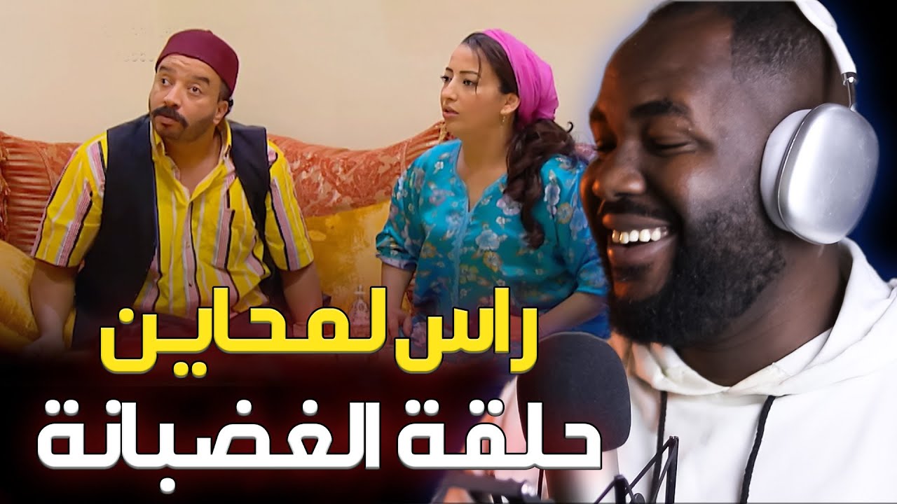 ردة فعل جزائري  على سلسلة راس لمحااين حلقة الغضبانة   الضحك مع  بوشعيب    🇲🇦❤️🇩🇿