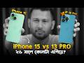 iPhone 13 Pro vs 15: কোনটা কিনবেন ২০২৬ -এ? Used iPhone 15 vs 13 Pro Comparison in Bangla I TechTalk