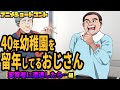 40年近く幼稚園を留年し続けてるおじさん〜変質者に遭遇したら…編〜【アニメコント】