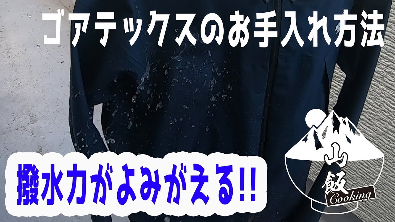 ゴアテックスのお手入れ方法 撥水力を復活させる Youtube