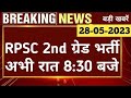 ब्रैकिंग न्यूज़ !! RPSC Update 2023 ! Rpsc 2nd Grade Latest News Today Rpsc Latest News Today #viral