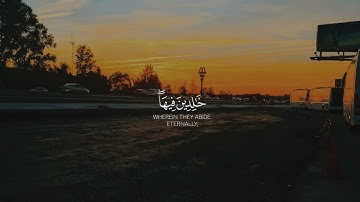 إن الذين آمنوا وعملوا الصالحات لهم جنات النعيم 🥰 _ سورة لقمان _ ياسر الدوسري😌