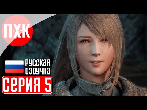 FINAL FANTASY 16 Прохождение 5 ᐅ Отринутые всеми.