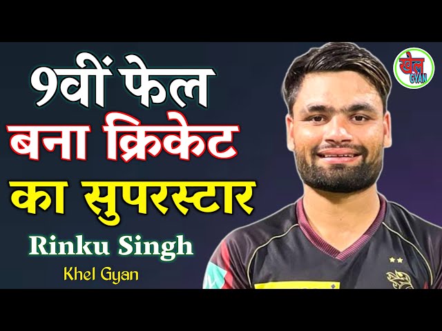 Cricketer बनना है तो ये video आपके लिए । Cricket Motivational Video । Rinku Singh . Khel Gyan class=