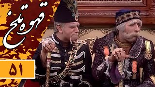 Serial Ghahve Talkh  Part 51 | سریال طنز قهوه تلخ  قسمت 51