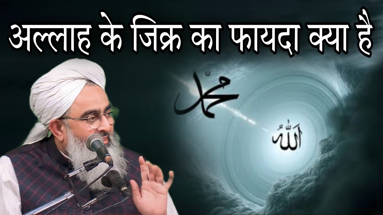 Allah ke jikr ka fayda kya hai By Shakir Ali Noori