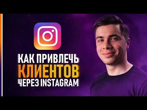 Как Дизайнеру Привлечь Клиентов Через Instagram? Основы Продвижения Профиля Инстаграм