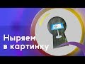 Как нырнуть внутрь картинки в Keynote