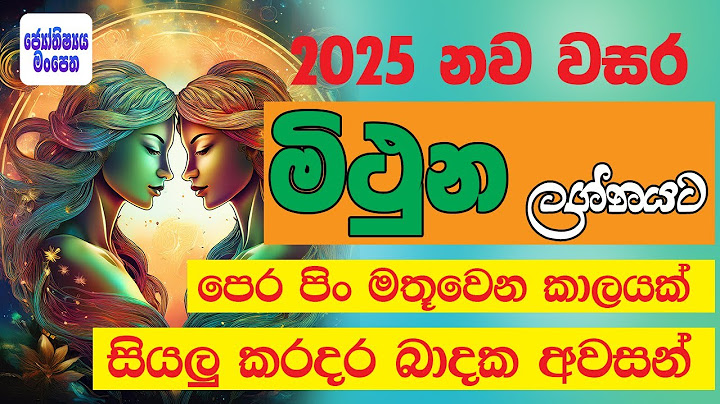 මිථුන ලග්නය 2025 නව වසරේ ලග්න පලාඵල 2025 Mithuna Jothishya Lagna Palapala