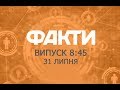 Факты ICTV - Выпуск 8:45 (31.07.2019)