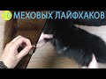 Меховые лайфхаки | Которые должна знать каждая женщина