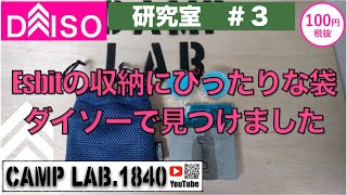 Esbitの収納にぴったりな袋ダイソーで見つけました！！