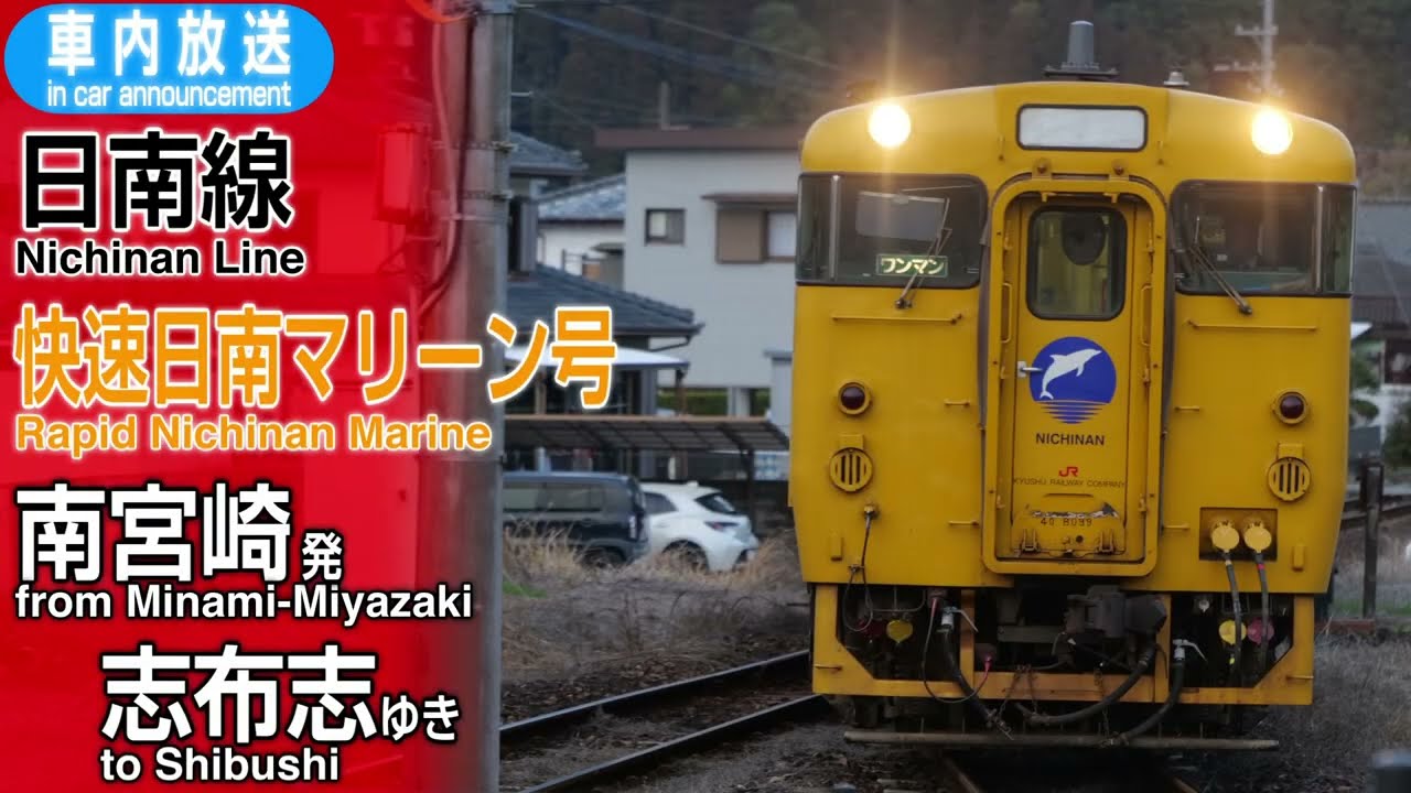 【ダイヤ改正で廃止】日南線　快速日南マリーン号　南宮崎ー志布志　車内放送