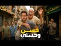 حصريا فيلم الكوميديا حسن وحسني بطولة احمد حلمي وحسن حسني 