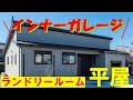 【平屋ルームツアー】運動不足になるほどの「家事がラク」な間取りに感動！土間収納・ランドリールームへの回遊動線がすごい！