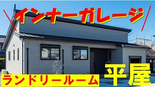 【平屋ルームツアー】運動不足になるほどの「家事がラク」な間取りに感動！土間収納・ランドリールームへの回遊動線がすごい！
