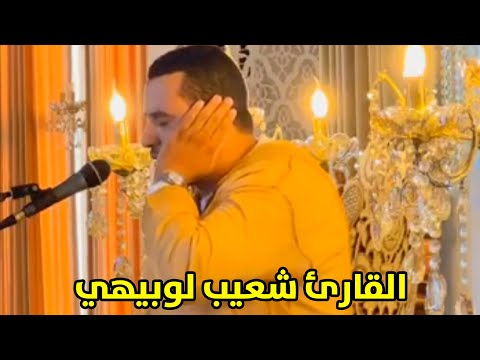 القارئ شعيب لوبيهي ما تيسر من سورة الأنعام