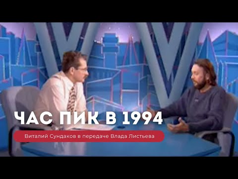 Видео: Виталий Сундаков в передаче Влада Листьева "Час Пик" 27.12.1994