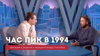 Виталий Сундаков в передаче Влада Листьева "Час Пик" 27.12.1994