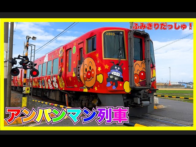 [Train] Anpanman Train - Video of Japanese railroad crossings and limited  express trains　Chuggington