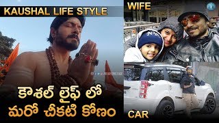 Kaushal Real Life Style | కౌశల్ లైఫ్ లో మరో చీకటి కోణం | Kaushal Army | Kaushal Wife | Kaushal Life