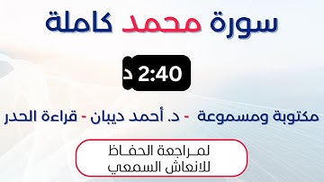 سورة محمد | د. احمد ديبان حدر لمراجعة الحفاظ