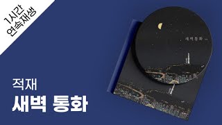 적재 - 새벽 통화 1시간 연속 재생 / 가사 / Lyrics