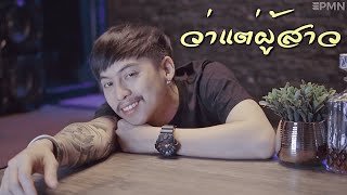 ว่าแต่ผู้สาว - ตาเนม x Z TRIP [ Cover - Ham.PMN ]