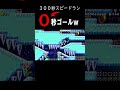300秒スピランをミスりまくって0秒ゴールする奴w