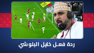 من كابينة التعليق.. ردة فعل معلق قنوات الكاس خليل البلوشي بعد هدف قطر الاول في مرمى البحرين
