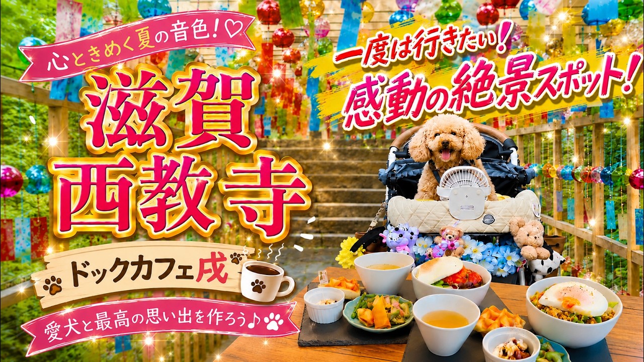 犬とお出かけ】西教寺の風鈴に感動！人気ドックカフェ戌で癒しのランチ