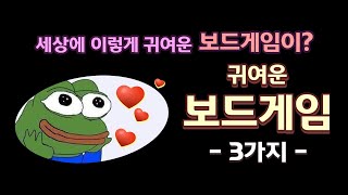 세상에 이렇게 귀여운 보드게임이??  귀여운 보드게임 3가지! screenshot 4