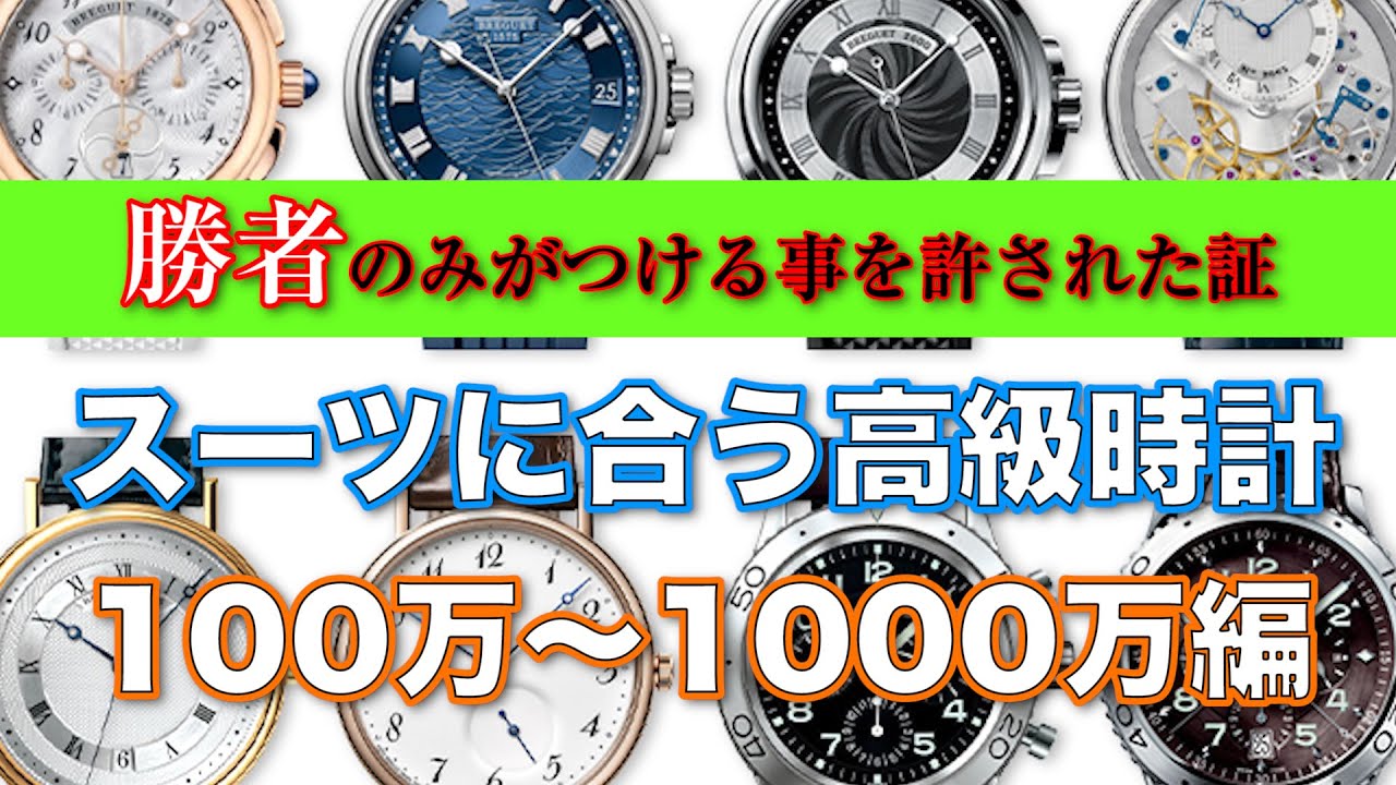 選ばれし者の証明 マグマ小松がおすすめするスーツに合う高級腕時計紹介 100万 1000万編 Youtube