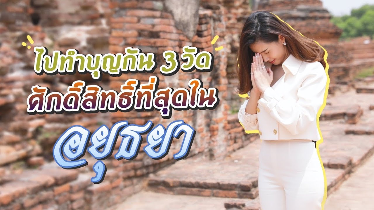 ไหว้พระอยุธยา 3 วัดดังที่พลาดไม่ได้  | คนสวยใจบุญ EP.2