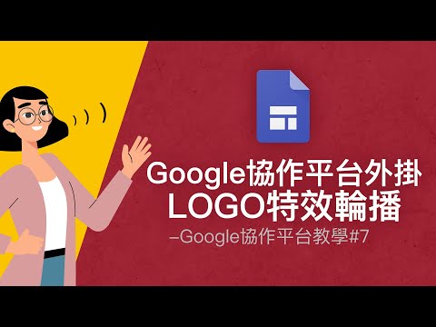 Google協作平台外掛：品牌LOGO輪播模組，滑鼠移到圖上還會變色！
