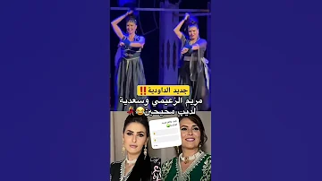 Zina Daoudia été 2025 جديد زينة الداودية 