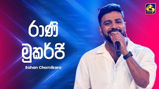 Raani Mukarji (රාණි මුකර්ජි) - Sahan Chamikara | Ahankara Nagare | EBC Music