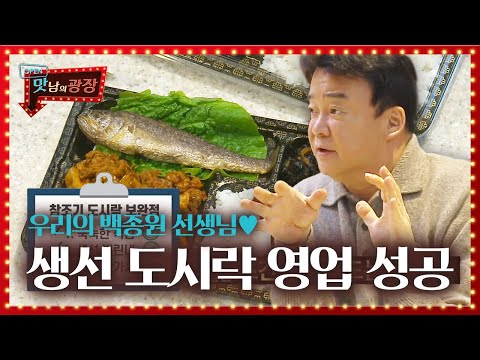 영업왕 백종원, 단점 완벽 보완한 ‘생선 도시락’ 영업 성공!ㅣ맛남의 광장(A Palatial Residence)ㅣSBS ENTER.