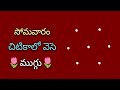 Monday simple rangoli with 3*2 dots🌺monday muggulu🌺somavaram muggulu🌺chinna muggulu🌺simple muggulu