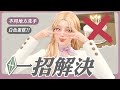TheSims4煩人 Bug解決方法 📛洗手問題、白色蛋糕、喝水、偷竊太誇張、滿地舒壓藥｜模擬市民4 實用模組 #thesims4bug #修復模組 #洗手台問題