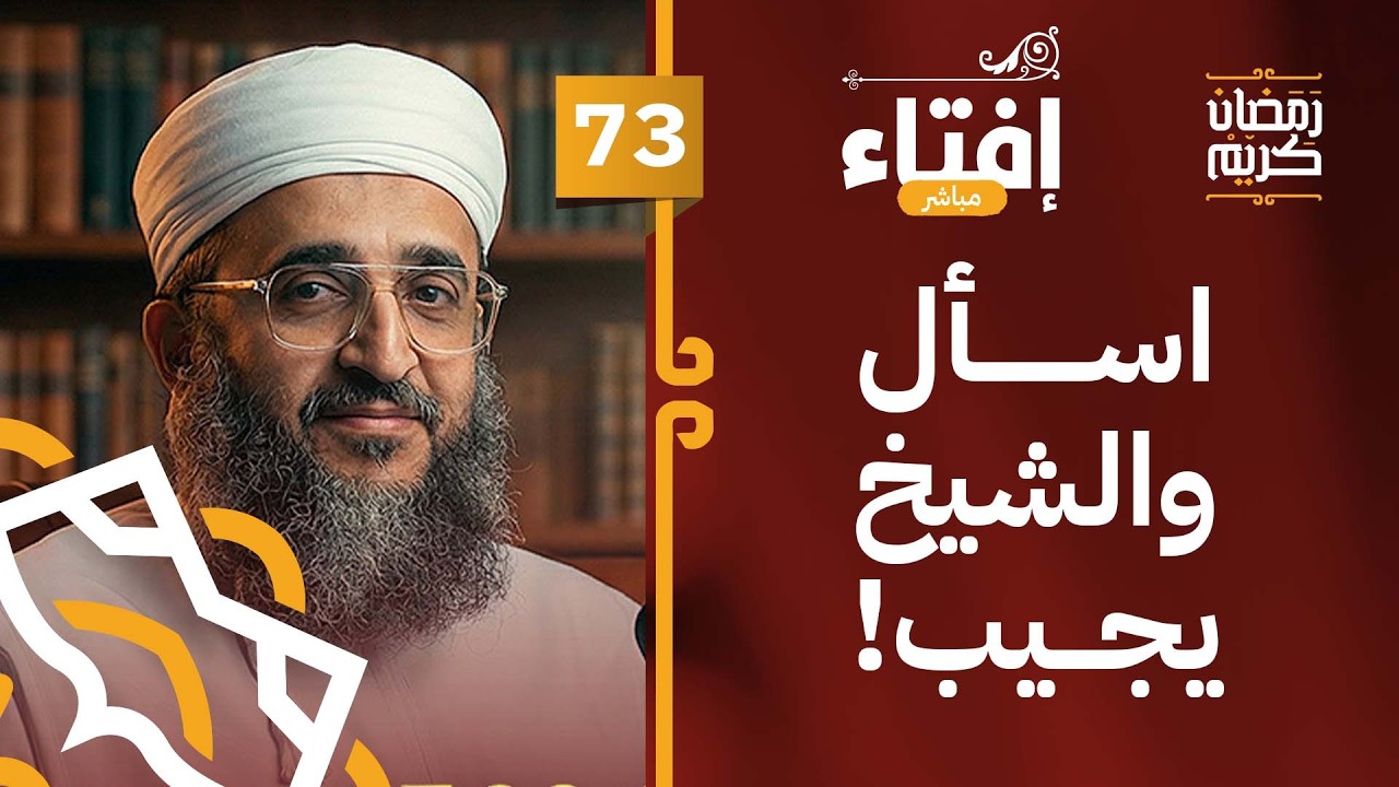 إفتاء مع الشيخ د.إبراهيم بن ناصر الصوافي || الحلقة 73