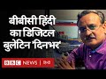 बीबीसी हिंदी का डिजिटल बुलेटिन 'दिनभर, 03 दिसंबर 2020 (BBC Hindi)
