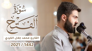 تلاوة حجازية ابداعية للقارئ محمد جلال الكردي ما تيسر من سورة الفتح