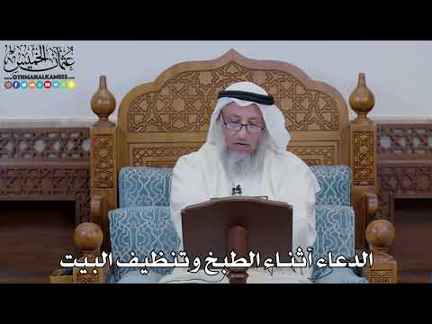 1646 - الدعاء أثناء الطبخ وتنظيف البيت - عثمان الخميس