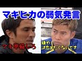 REVENGER S戦裏話 本当は試合に出るのが嫌だったマキヒカ ウィナーズ切り抜き 