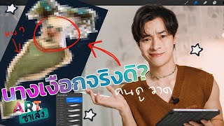 ให้คนดูวาดนางเงือกให้สู้ชีวิตที่สุด  - ART ซาเล้ง 1